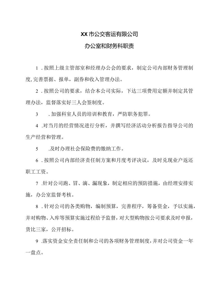 XX市公交客运有限公司办公室和财务科职责（2024年）.docx_第1页