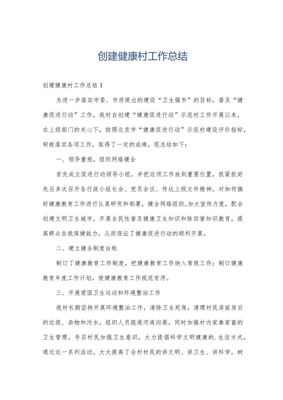 创建健康村工作总结.docx_第1页