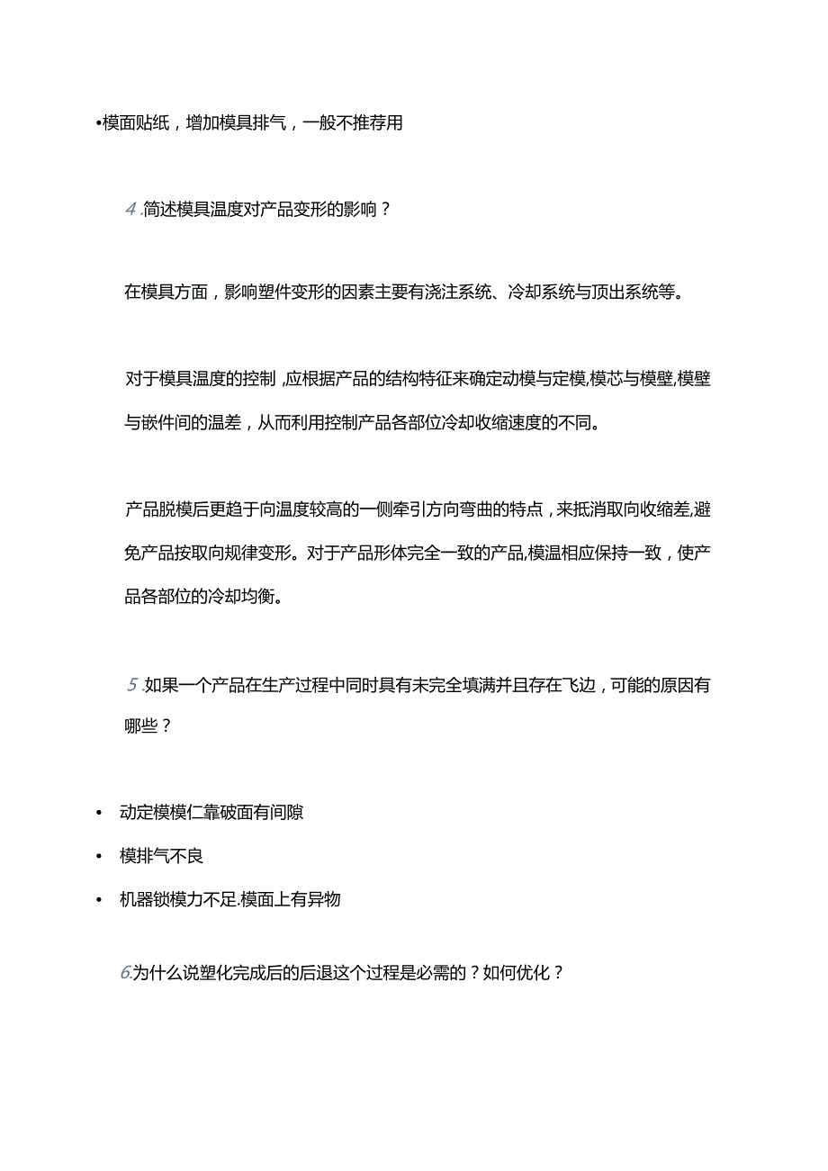 技能培训资料之注塑工艺问答含解析.docx_第2页