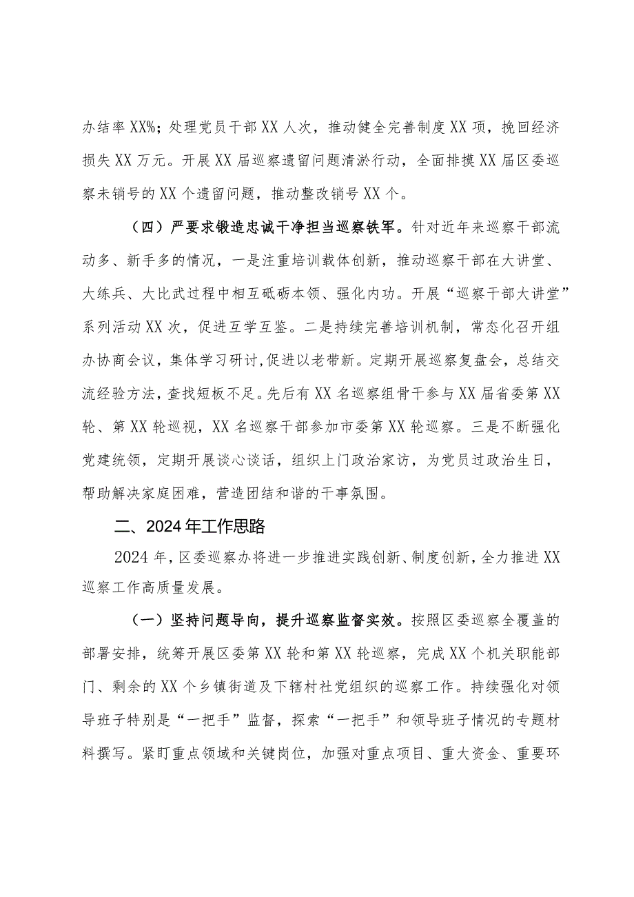 区委巡察办2023年工作总结和2024年工作思路.docx_第3页