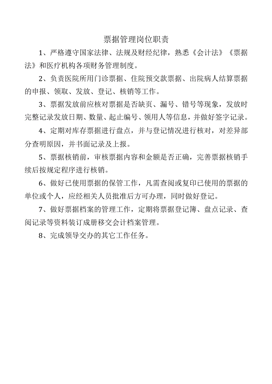 票据管理岗位职责.docx_第1页