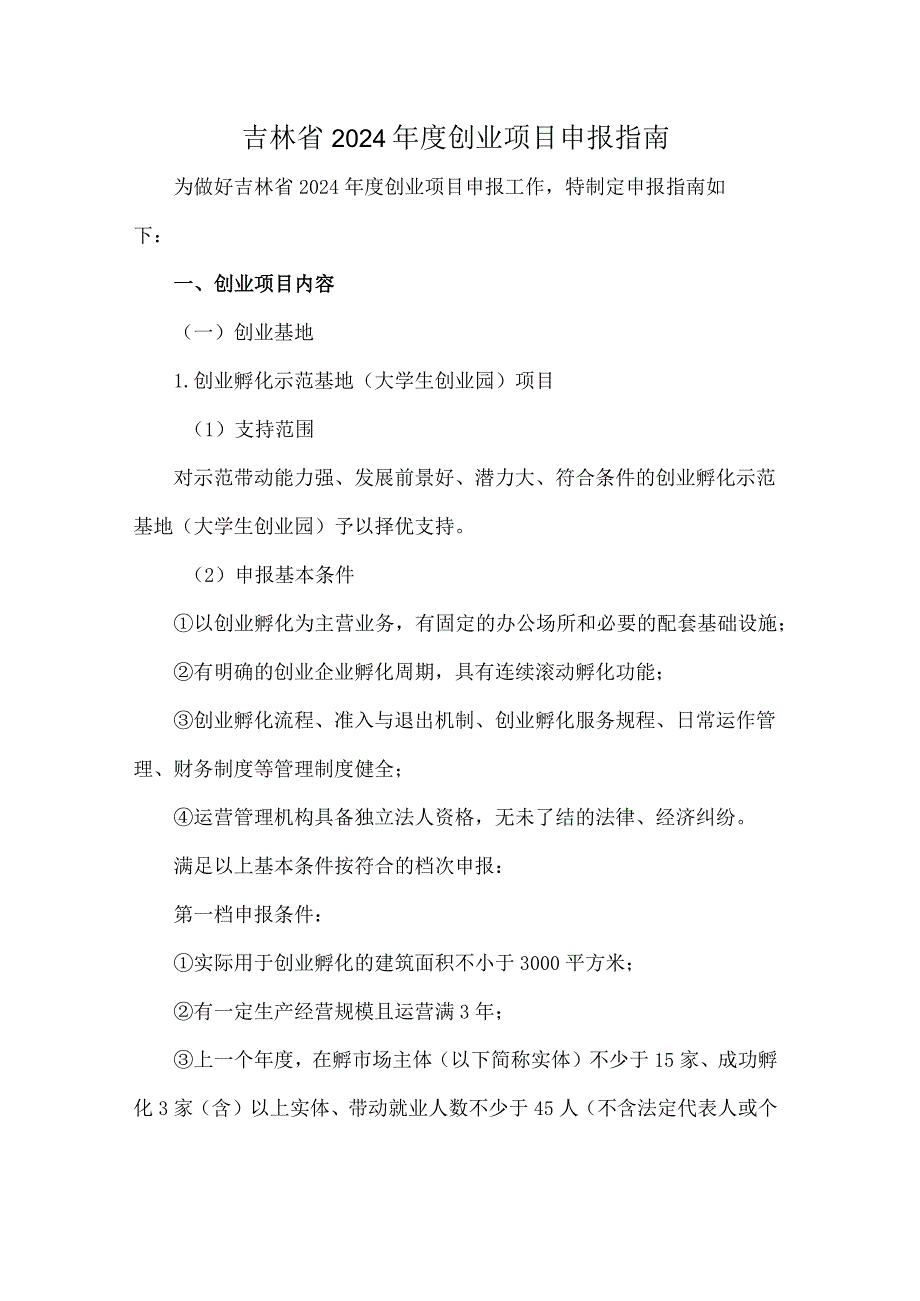 吉林省2024年度创业项目申报指南-全文及附表.docx_第1页