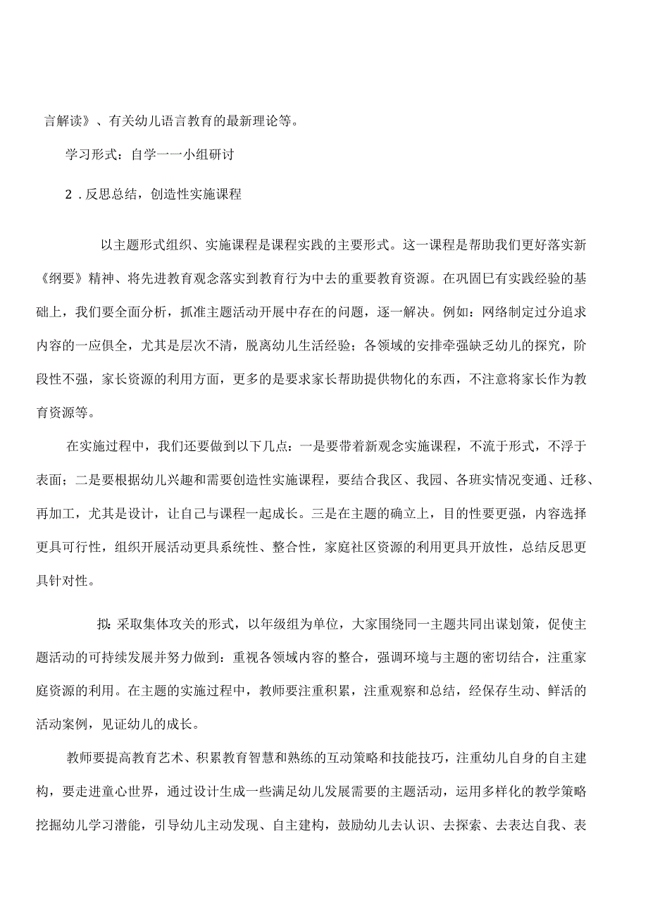 幼儿园教研工作计划（附月份安排表及教研安排表）.docx_第2页