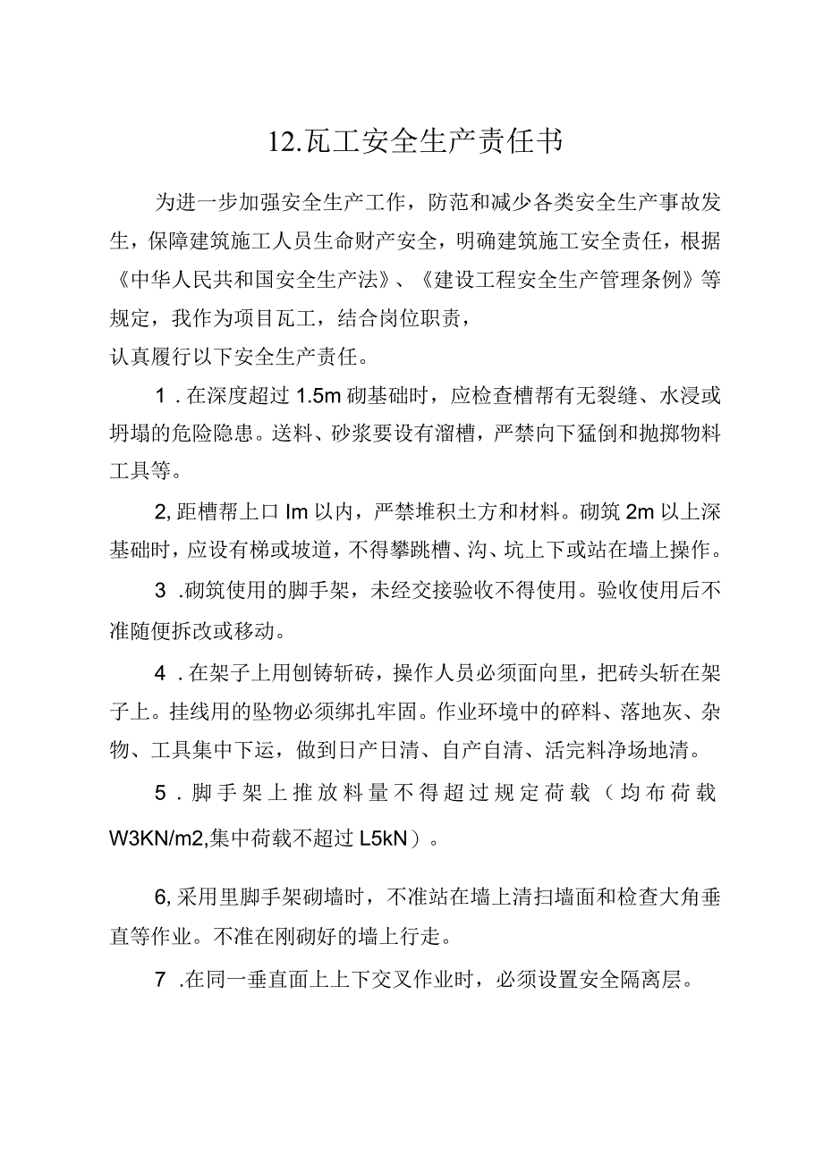 12.建筑施工企业瓦工安全生产责任书（2024版参考范本）.docx_第1页