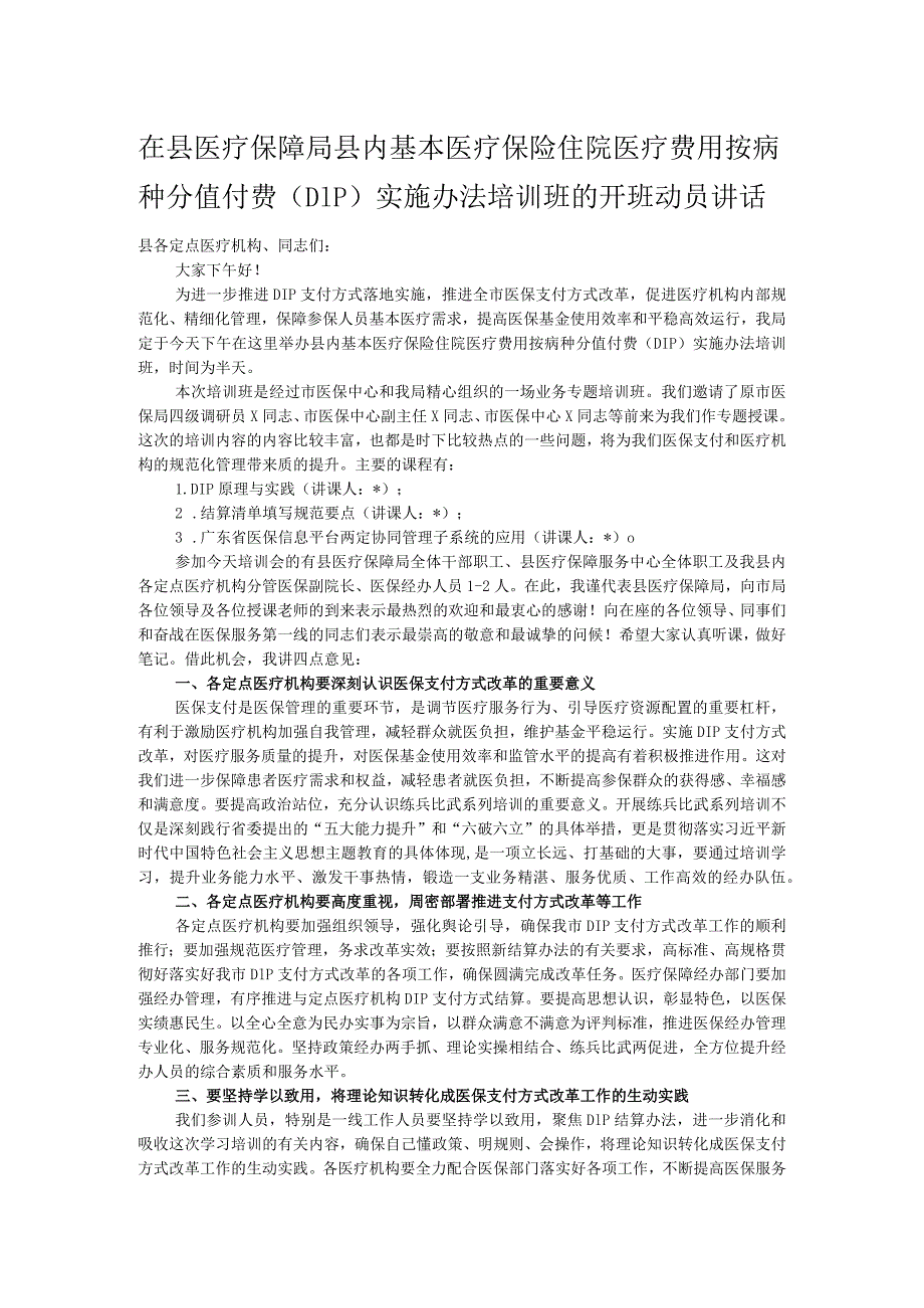 在县医疗保障局县内基本医疗保险住院医疗费用按病种分值付费（DIP）实施办法培训班的开班动员讲话.docx_第1页