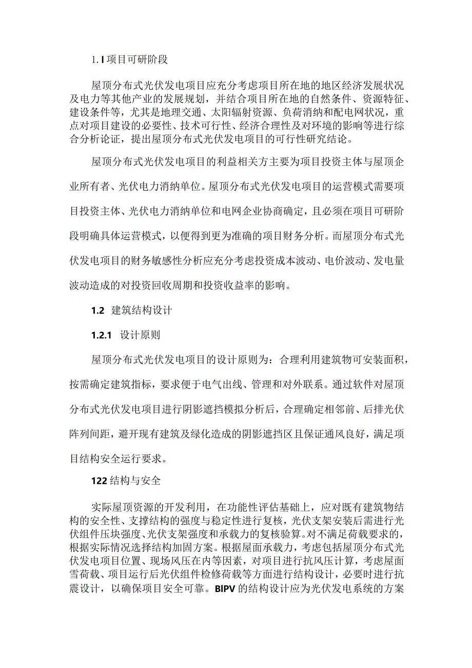 屋顶分布式光伏发电工程总承包管理实践经验.docx_第2页