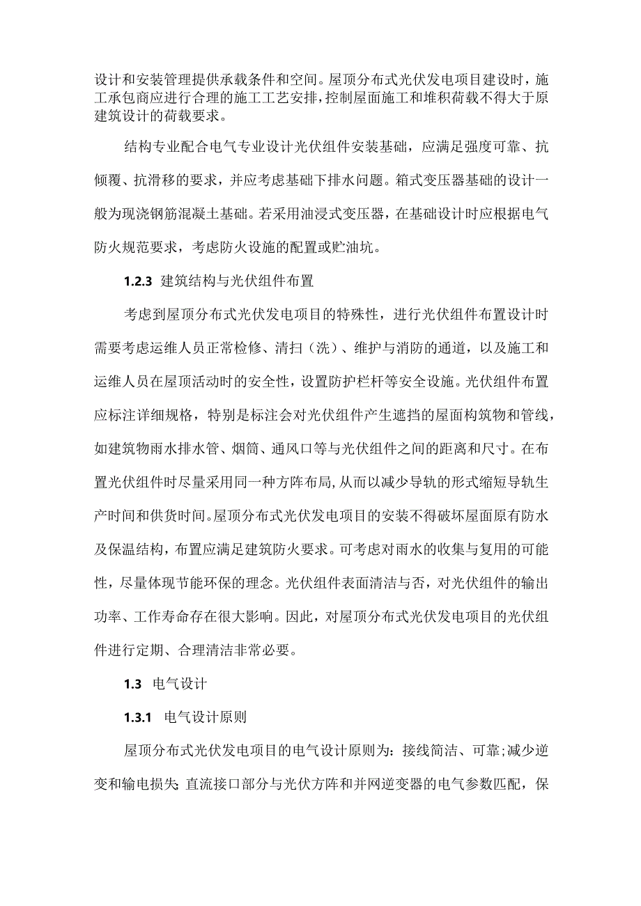 屋顶分布式光伏发电工程总承包管理实践经验.docx_第3页