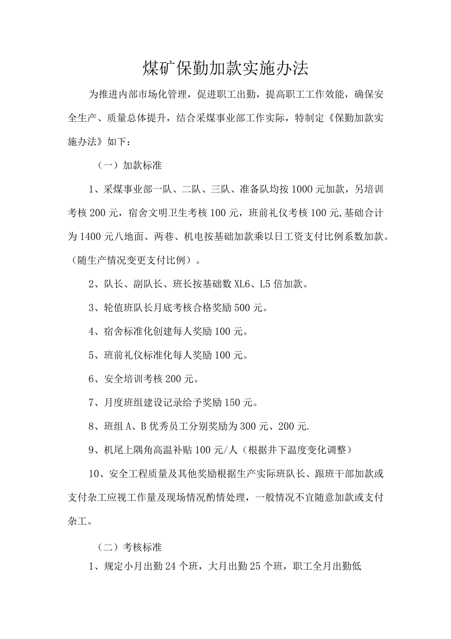 煤矿保勤加款实施办法.docx_第1页