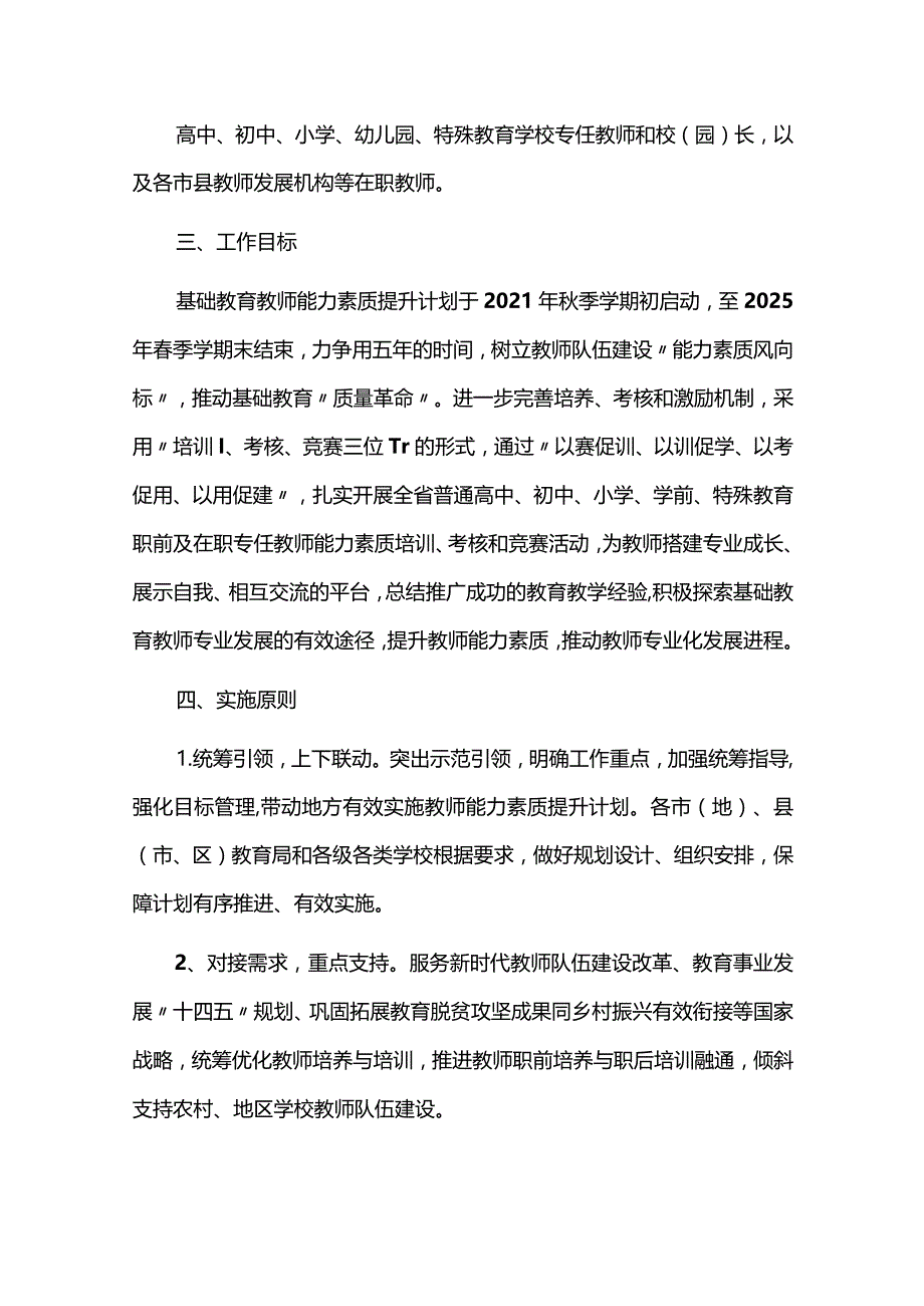 基础教育教师能力素养提升行动计划（2021-2025）.docx_第2页