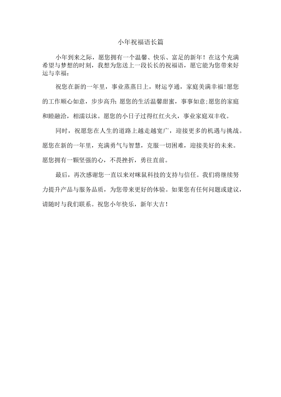 小年祝福语长篇.docx_第1页