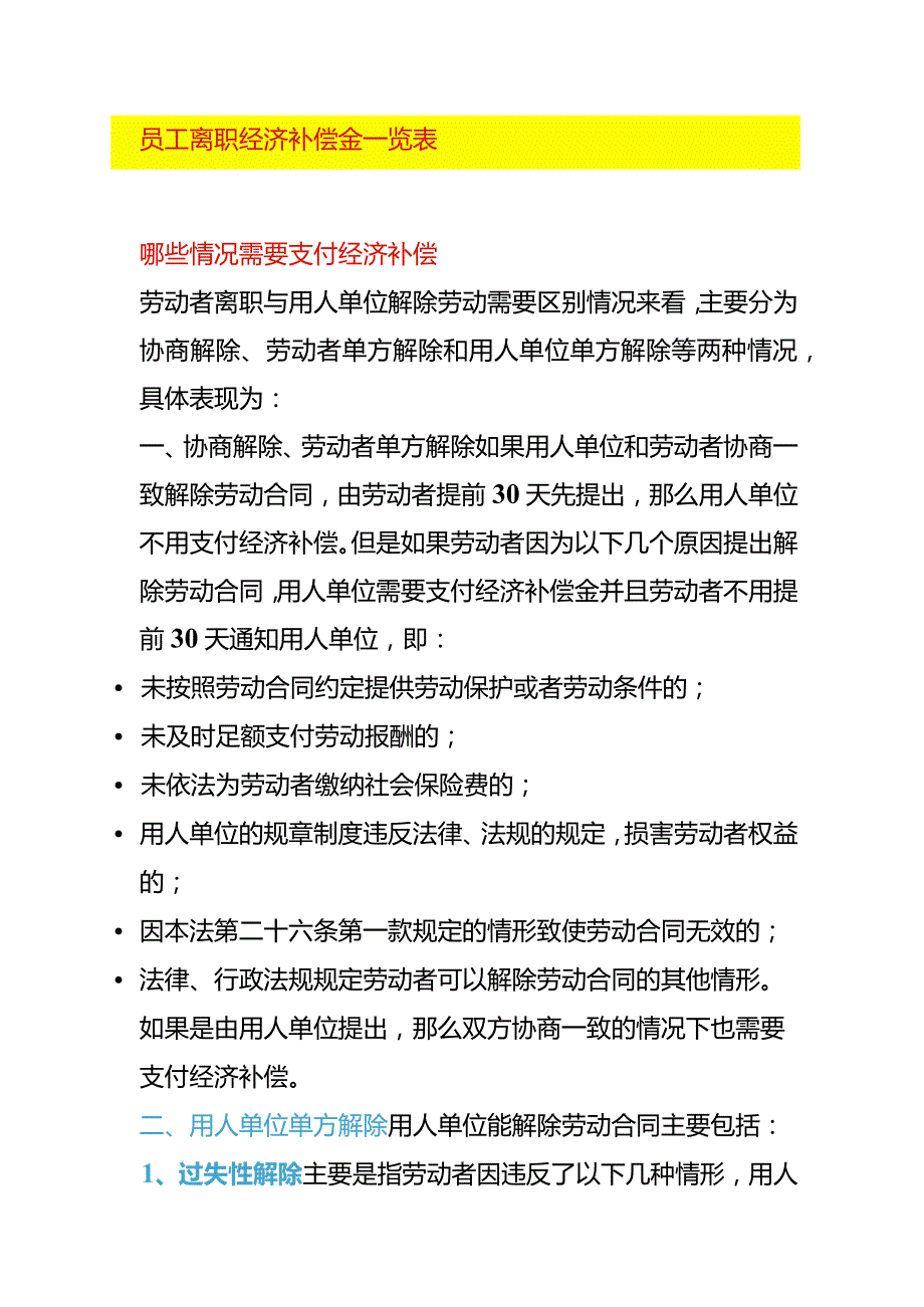 员工离职经济补偿金一览表.docx_第1页