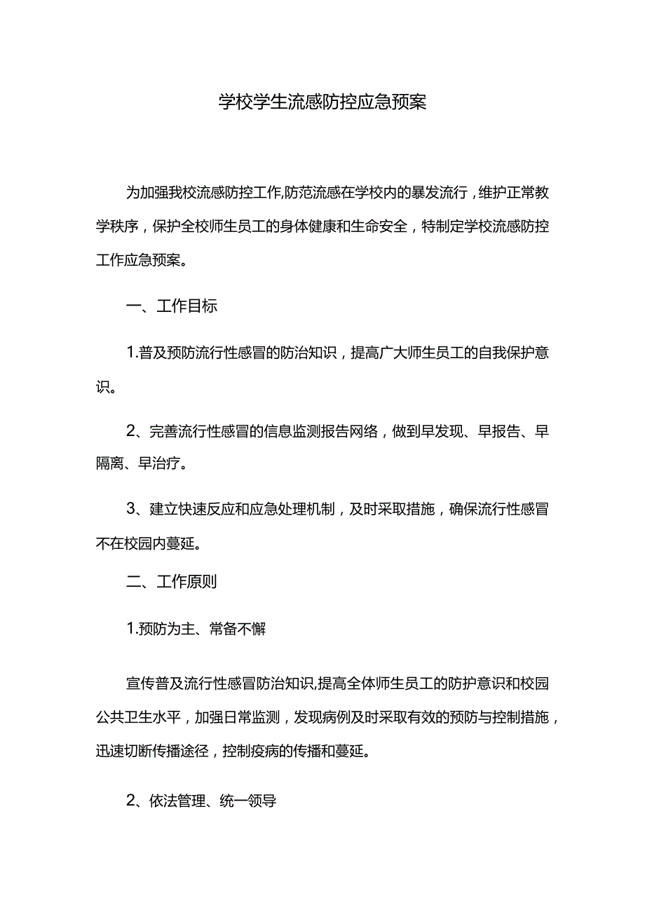 学校学生流感防控应急预案.docx_第1页