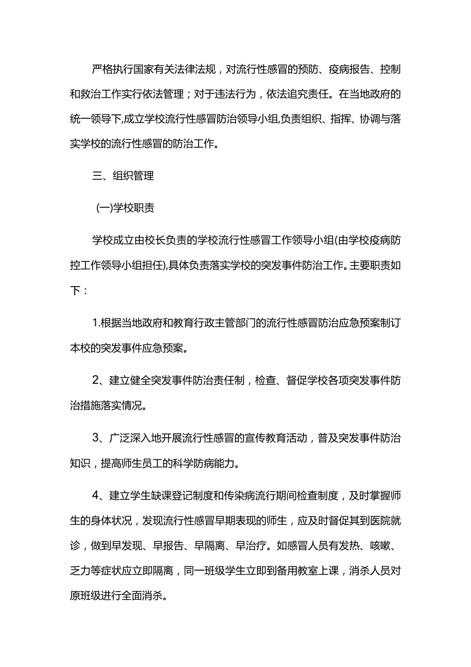 学校学生流感防控应急预案.docx_第2页