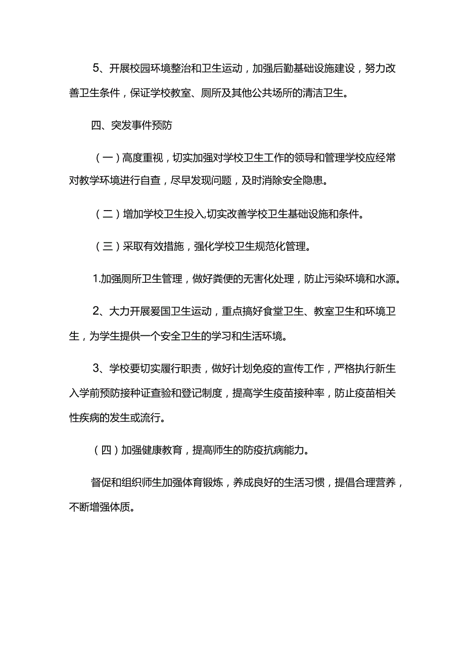 学校学生流感防控应急预案.docx_第3页