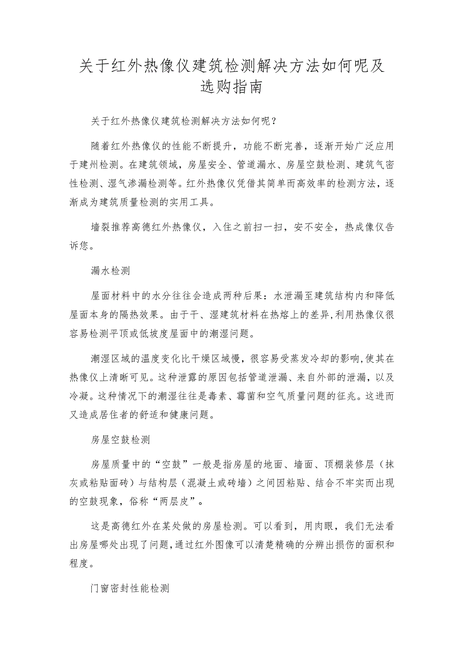 关于红外热像仪建筑检测解决方法如何呢及选购指南.docx_第1页