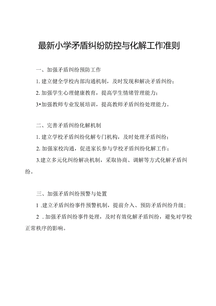 最新小学矛盾纠纷防控与化解工作准则.docx_第1页