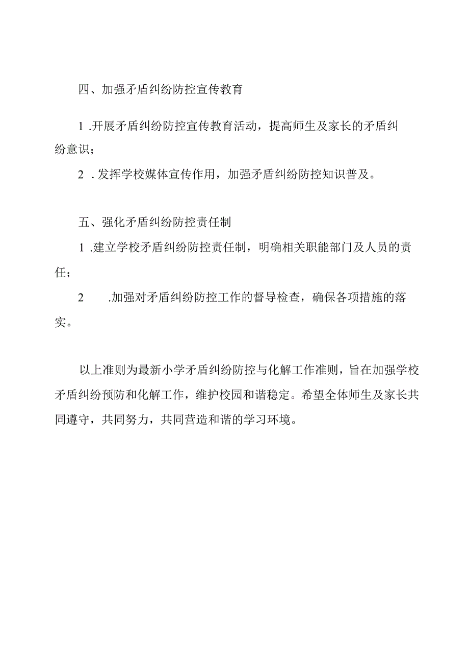 最新小学矛盾纠纷防控与化解工作准则.docx_第2页