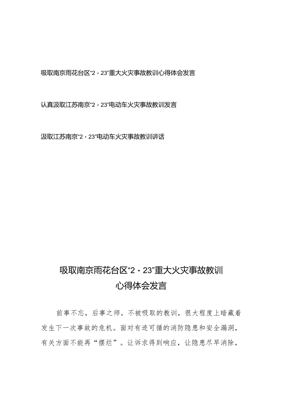 认真汲取南京雨花台区“2·23”重大火灾事故教训心得体会发言3篇.docx_第1页