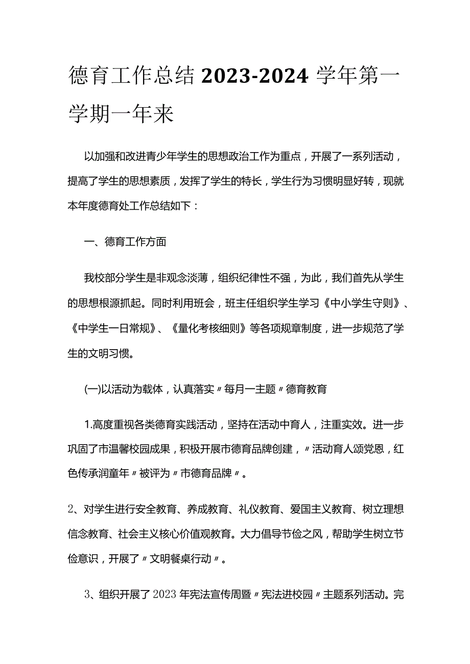 德育工作总结 2023-2024学年第一学期一年来.docx_第1页