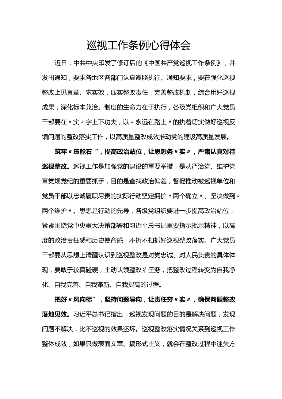 巡视工作条例心得体会.docx_第1页