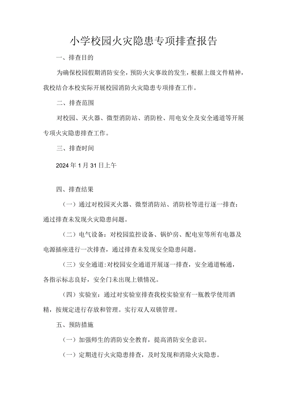 小学校园火灾隐患专项排查报告.docx_第1页