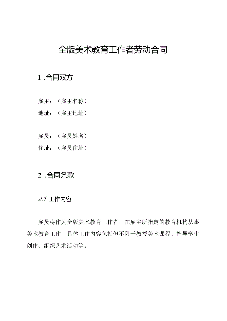 全版美术教育工作者劳动合同.docx_第1页