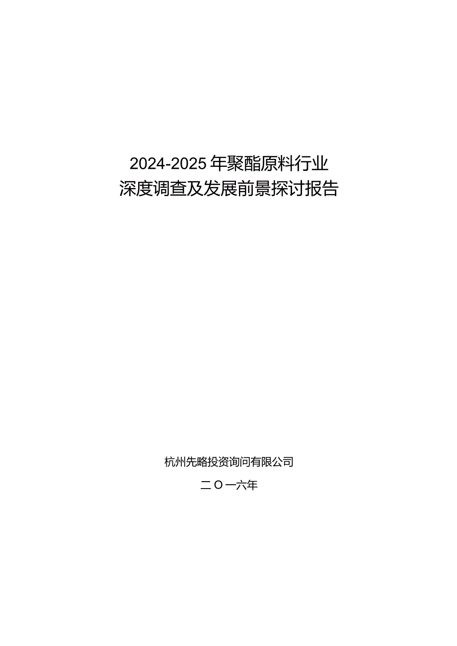 2024-2025年聚酯原料行业深度调查及发展前景研究报告.docx_第1页