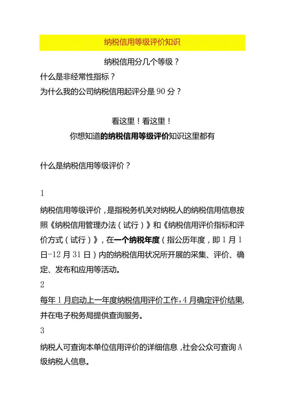 纳税信用等级评价知识.docx_第1页