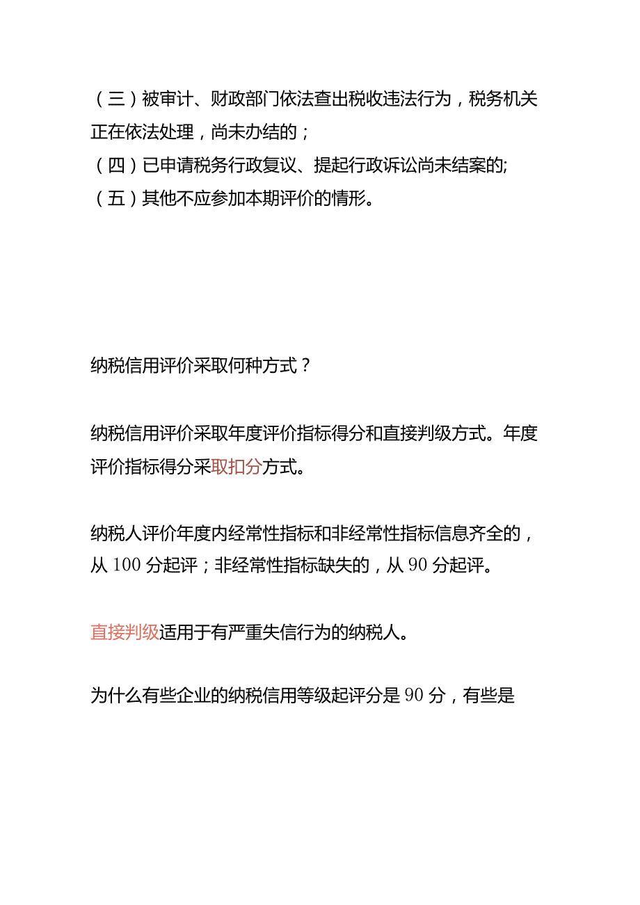 纳税信用等级评价知识.docx_第3页