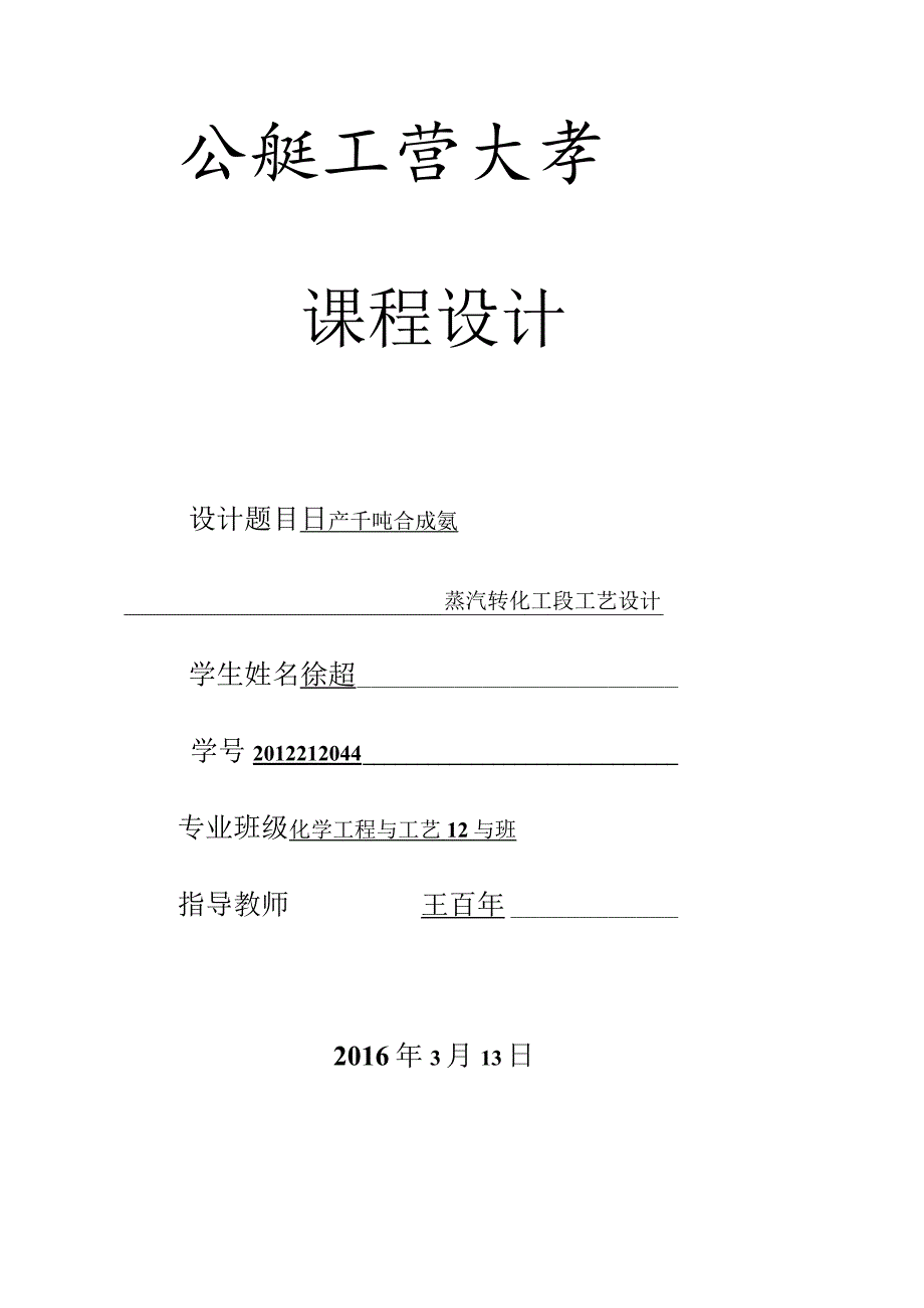 日产千吨合成氨蒸汽转化工段工艺设计.docx_第1页