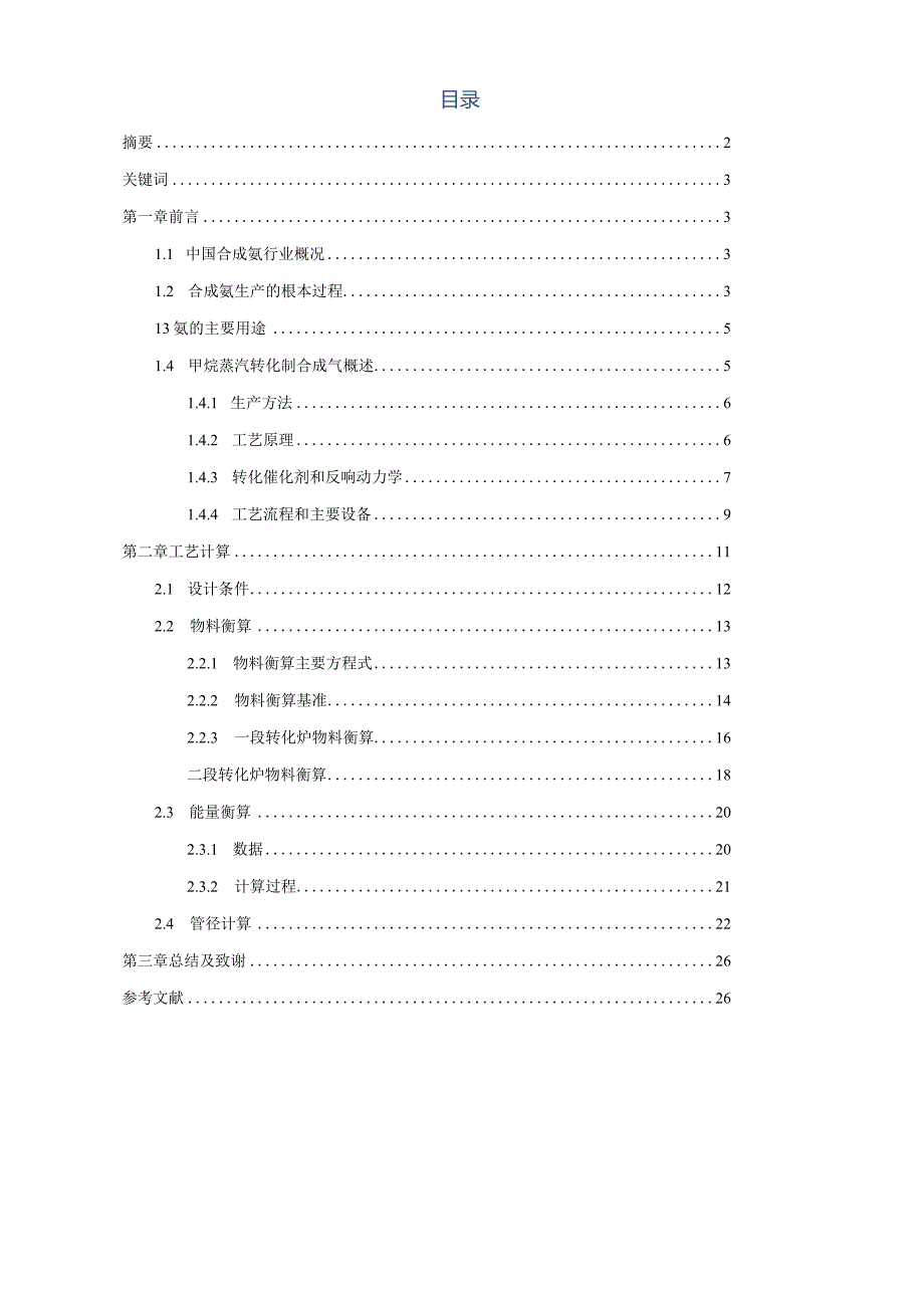 日产千吨合成氨蒸汽转化工段工艺设计.docx_第2页