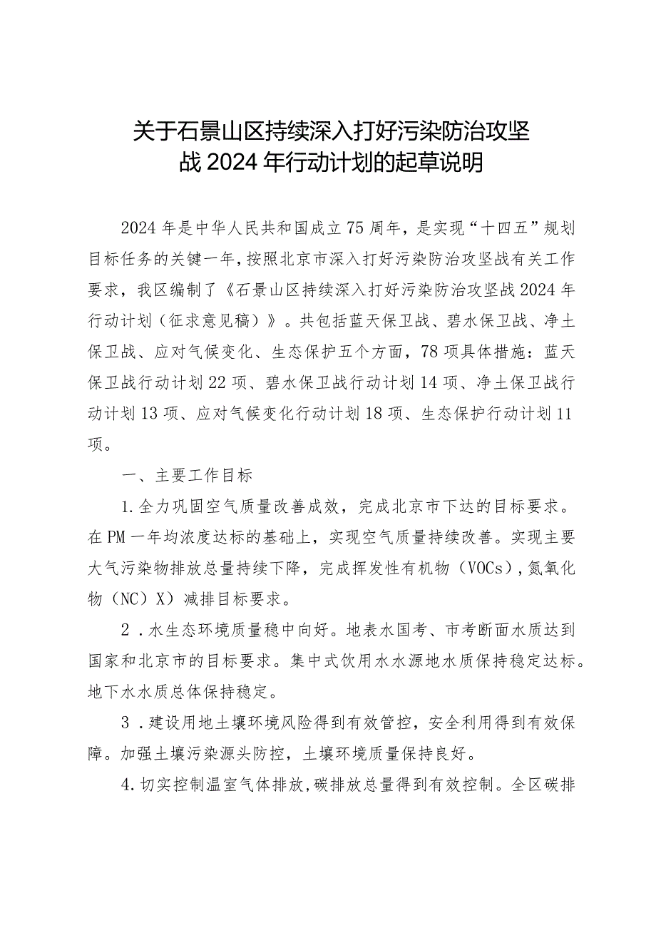 北京市石景山区持续深入打好污染防治攻坚战2024年行动计划的起草说明.docx_第1页