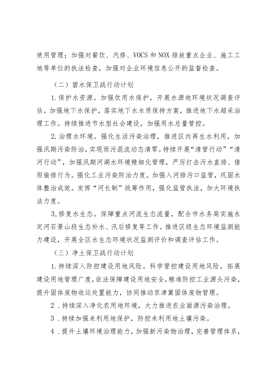 北京市石景山区持续深入打好污染防治攻坚战2024年行动计划的起草说明.docx_第3页