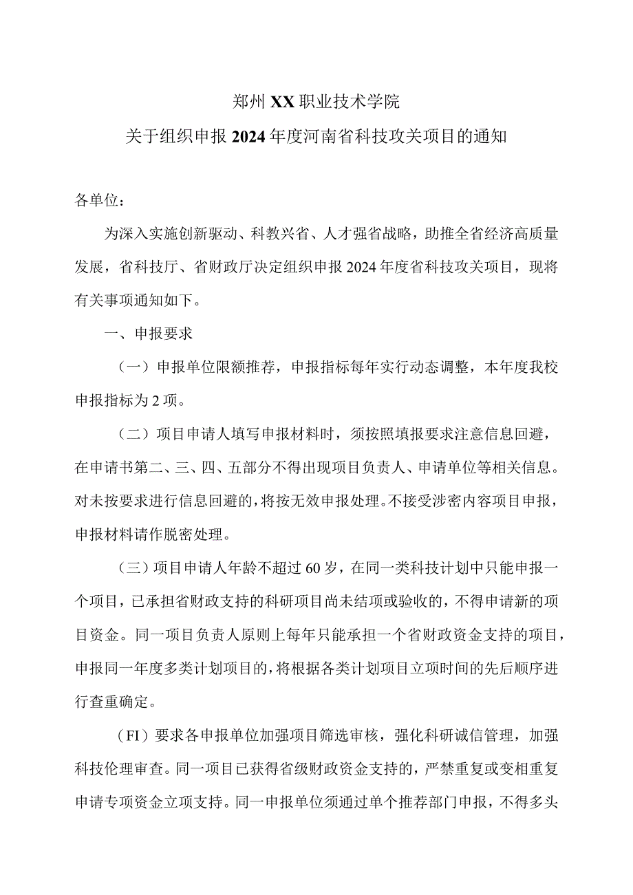 郑州XX职业技术学院关于组织申报2024年度河南省科技攻关项目的通知（2024年）.docx_第1页