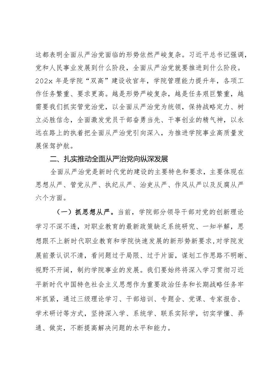 高校书记在全面从严治党及安全稳定工作会上的讲话.docx_第2页