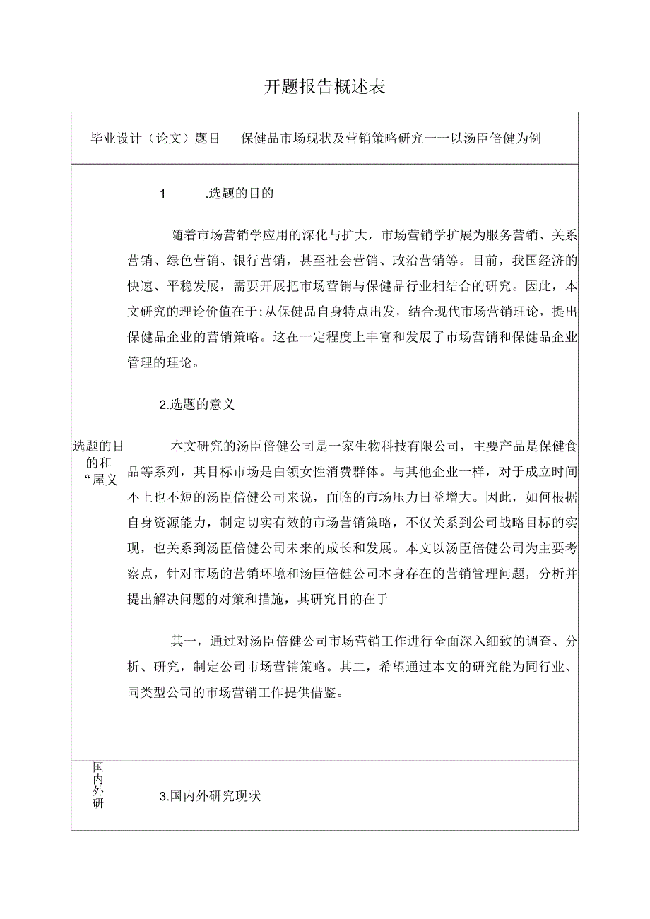 开题修保健品市场现状及营销策略研究——以汤臣倍健为例.docx_第1页