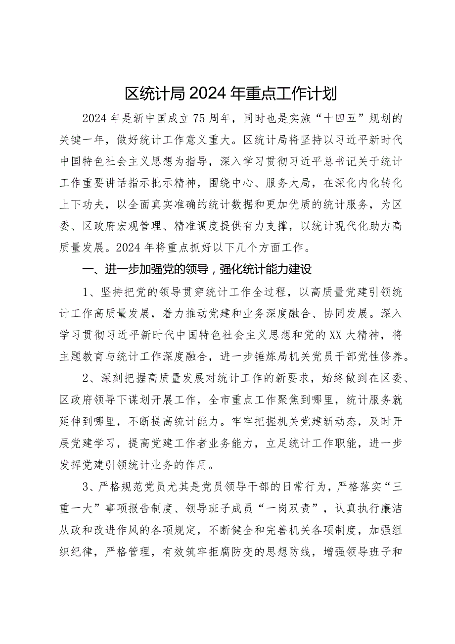 区统计局2024年重点工作计划.docx_第1页