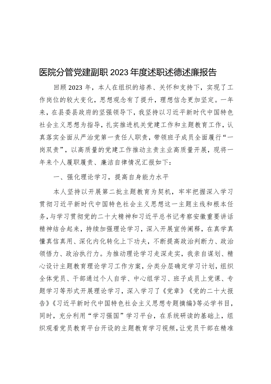 医院分管党建副职2023年度述职述德述廉报告&集团纪委书记2023年述职述廉述学报告.docx_第1页