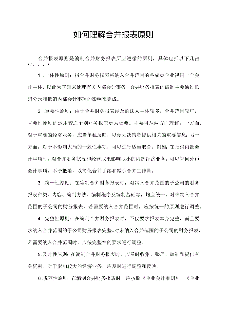 如何理解合并报表原则.docx_第1页