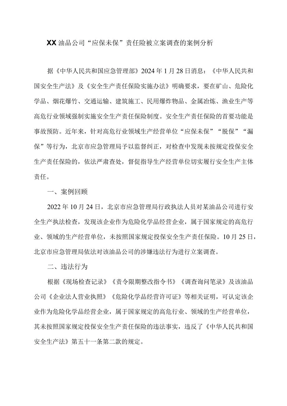 XX油品公司“应保未保”责任险被立案调查的案例分析（2024年）.docx_第1页