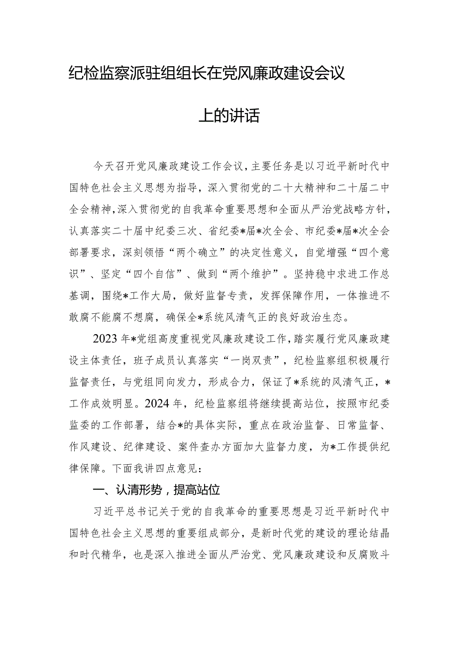 纪检监察派驻组组长在党风廉政建设会议上的讲话.docx_第1页