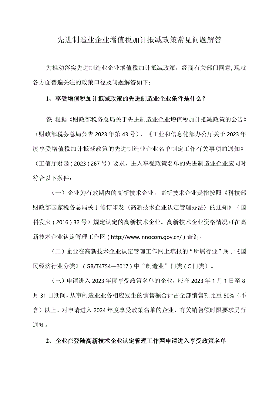 先进制造业企业增值税加计抵减政策常见问题解答（2024年）.docx_第1页