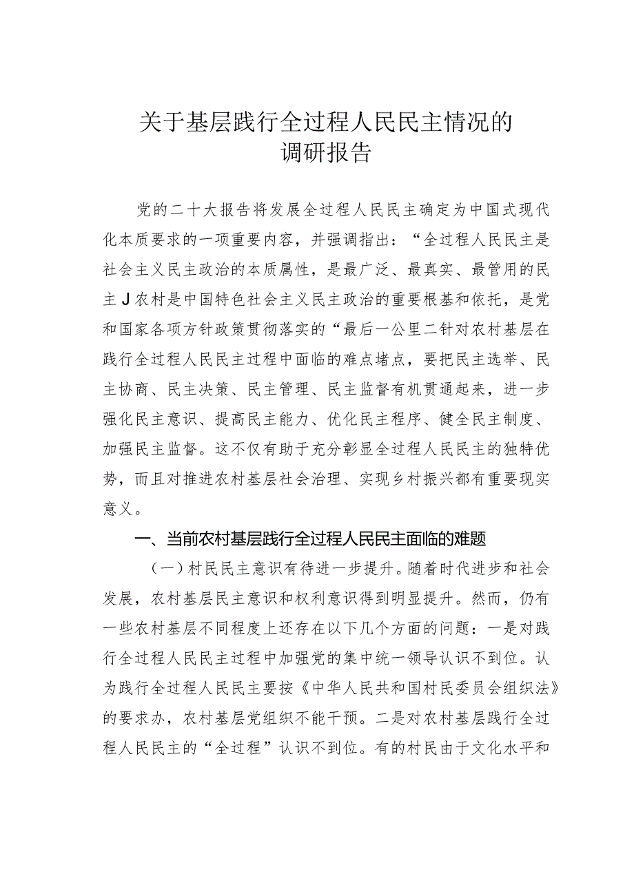 关于基层践行全过程人民民主情况的调研报告.docx_第1页