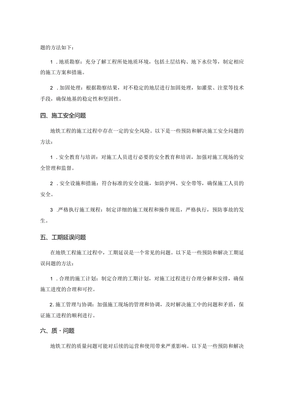 地铁与轨道交通工程施工中的常见问题的预防与解决方法.docx_第2页