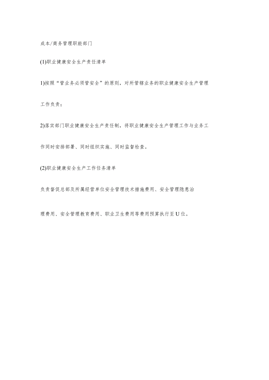 物业商务管理职能部门职业健康安全生产责任清单及工作任务清单.docx_第1页