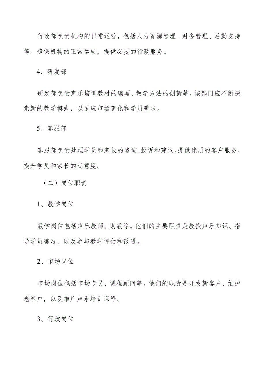 少儿声乐培训组织架构与管理模式分析报告.docx_第2页