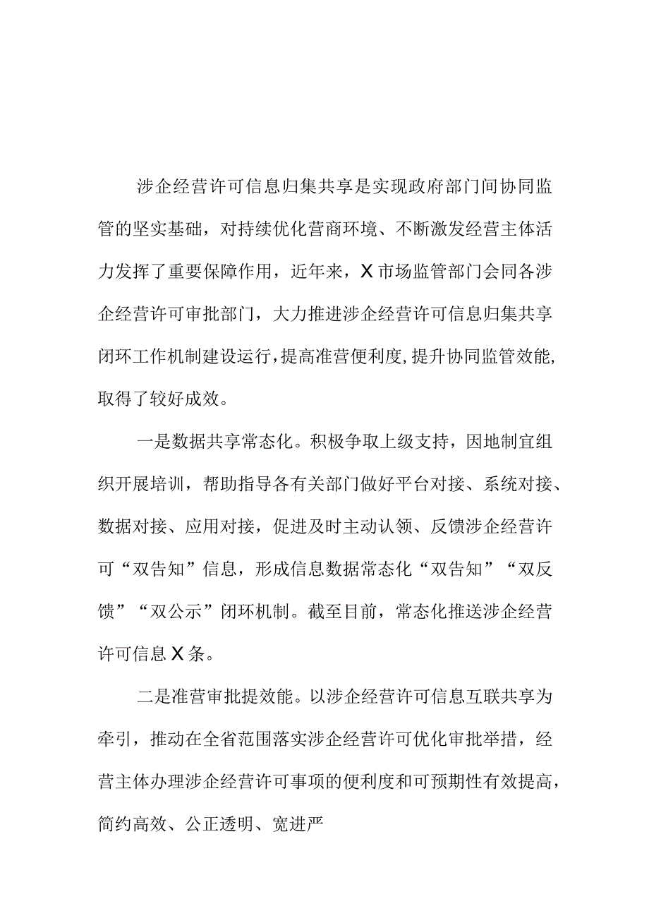 X市场监管部门涉企经营许可信息归集共享工作新亮点.docx_第1页