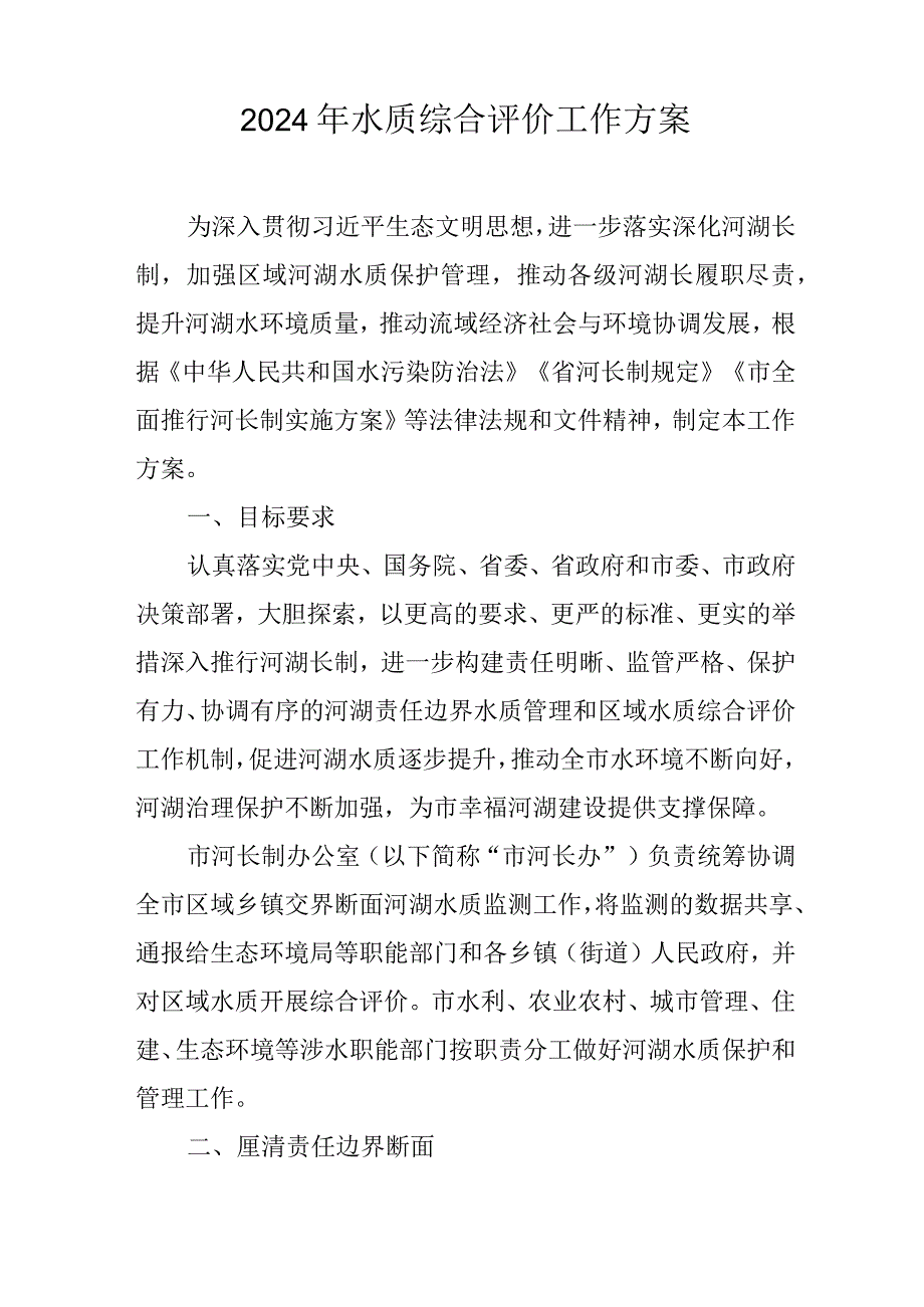 2024年水质综合评价工作方案.docx_第1页