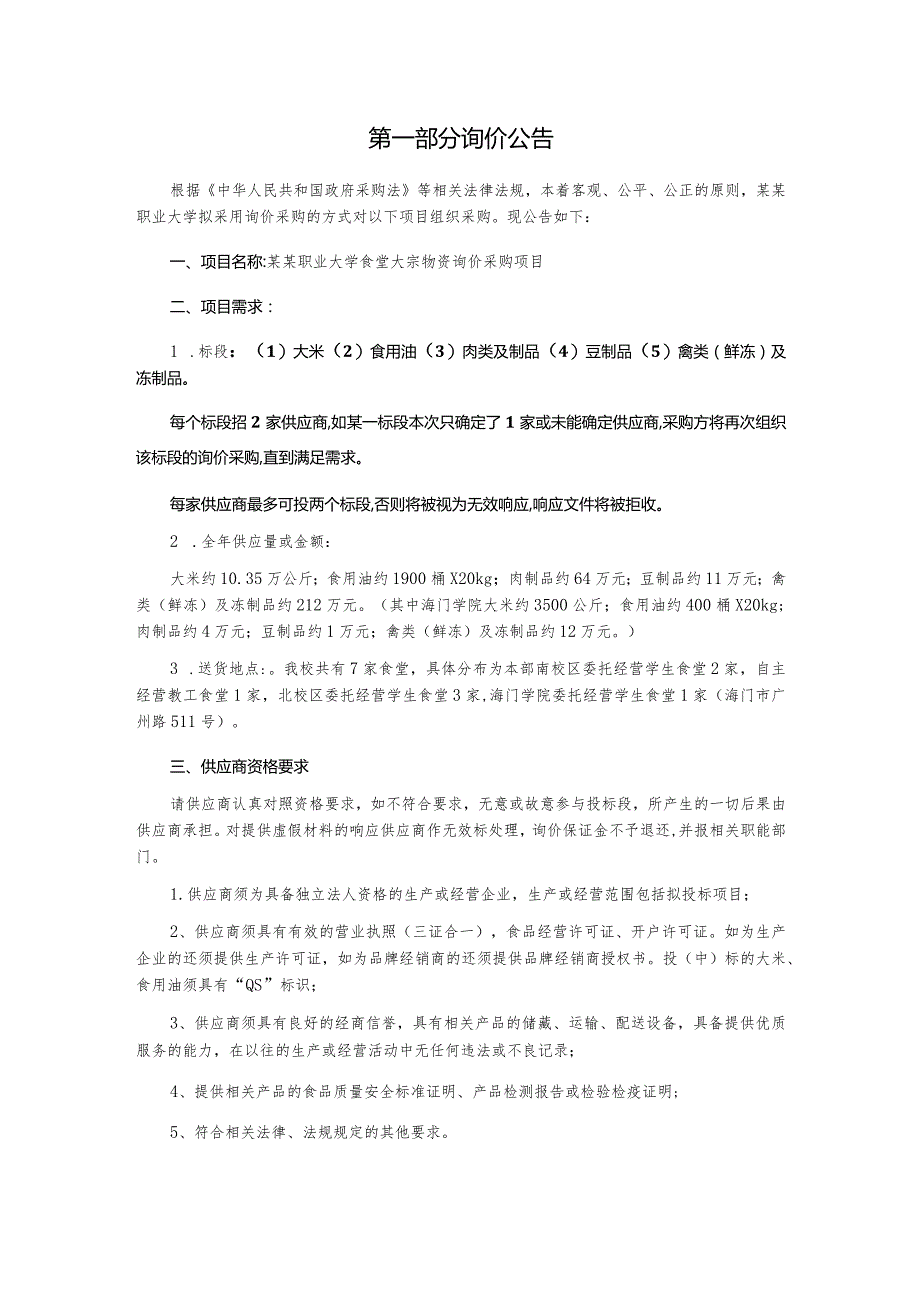 食堂大宗物资采购项目询价文件.docx_第2页