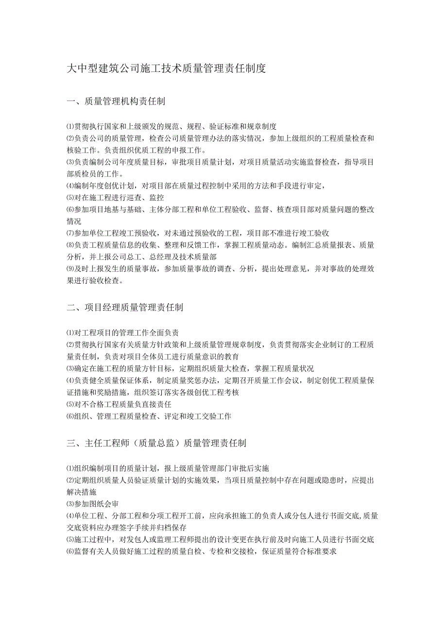 大中型建筑公司施工技术质量管理责任制度.docx_第1页